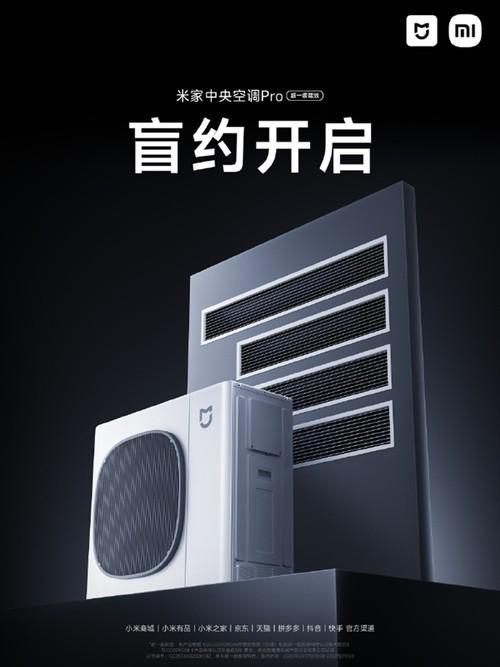 小米首款米家中央空调Pro开启预约long88龙8国际大6匹1拖N(图1)