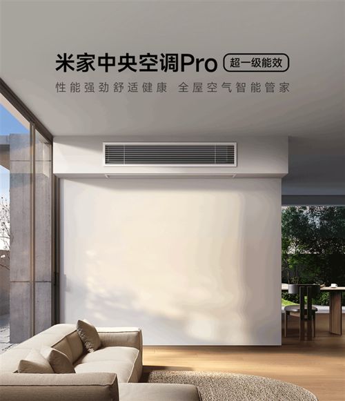 小米首款米家中央空调Pro开启预约long88龙8国际大6匹1拖N(图3)