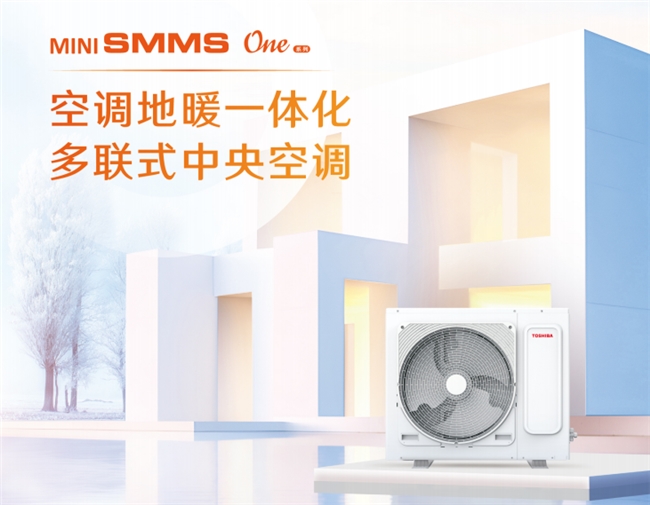 SMMS One系列助力打造高品质宅家生活龙8手机登录入口选择东芝中央空调MiNi(图4)
